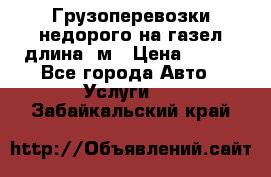 Грузоперевозки недорого на газел длина 4м › Цена ­ 250 - Все города Авто » Услуги   . Забайкальский край